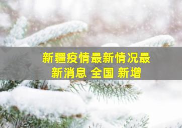 新疆疫情最新情况最新消息 全国 新增